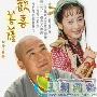 《欢喜菩萨》分集剧情介绍（1-8全集）大结局内容介绍