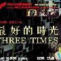 《最好的时光（电影版）》剧情介绍内容介绍