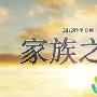 《家族之歌》分集剧情介绍（1-11全集）大结局内容介绍