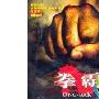《拳霸4/ONG-BAK 4》剧情介绍内容介绍