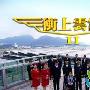 《天际任飞翔/冲上云霄2》分集剧情介绍（大结局）内容介绍