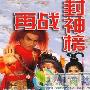 《再战封神榜》分集剧情介绍（1-25全集）大结局内容介绍