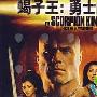 《蝎子王2:勇士的崛起》剧情介绍内容介绍