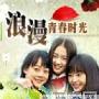 《浪漫青春时光第1部》分集剧情介绍（1-63全集）大结局内容介绍