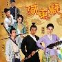《河东狮吼2》剧情介绍内容介绍
