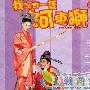《河东狮吼1》剧情介绍内容介绍