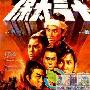 《十三太保（1970年版）》剧情介绍内容介绍