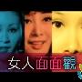 《女人面面观》剧情介绍内容介绍