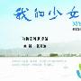 《我的少女时代》剧情介绍内容介绍