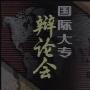 《1993国际大专辩论会大决赛--复旦大学VS台湾大学》[RMVB]