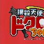 《扑杀天使小骷髅》(bokusatsutenshi dokuro)[琵琶行字幕组][01-04][MKV+RMVB][3月新番][更新中][HDTV]