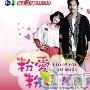 《粉爱粉爱你》分集剧情简介（第1-10全集）大结局内容介绍
