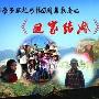 《回家结婚》剧情介绍内容介绍