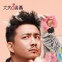 《夫妻那点事/夫妻那些事》分集剧情介绍（31-34全集）大结局内容介绍