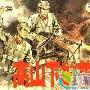 《高山下的花环》分集剧情介绍（1-3全集）大结局内容介绍