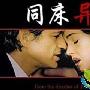 《同床异梦》剧情介绍内容介绍