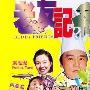 《老友记茶餐厅》剧情介绍内容介绍