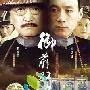 《烟壶/御前双雄》分集剧情简介（1-20全集）大结局内容介绍