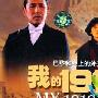 《我的1919》剧情介绍内容介绍