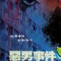 《恶男事件》剧情介绍内容介绍
