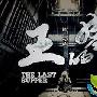 《王的盛宴》剧情介绍内容介绍