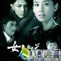 《女人如花（电影）》剧情介绍内容介绍