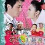 《结婚狂想曲》剧情介绍内容介绍