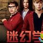 《迷幻学院第1季》分集剧情简介（1-13全集）大结局内容介绍