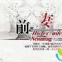 《前妻来了》分集剧情介绍（大结局）内容介绍