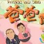 《爸爸闭翳/茶煲爹哋》分集剧情介绍（1-25全集）大结局内容介绍
