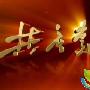 《共产党人》分集剧情简介（1-100全集）大结局内容介绍