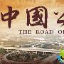 《中国公路》分集剧情简介（1-20全集）大结局内容介绍