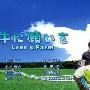 《向牛牛许愿～爱在牧场～》分集剧情简介（1-11全集）大结局内容介绍