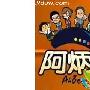 《阿炳4》剧情介绍内容介绍