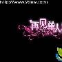 《再见单人床》分集剧情介绍（大结局）内容介绍