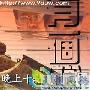 《有一个传说》剧情简介内容介绍