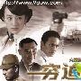 《穷追不舍》剧情简介内容介绍