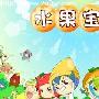 《水果宝贝》剧情简介内容介绍