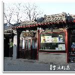 南锣鼓巷－－行走北京之二图片 自然风光 风景图片
