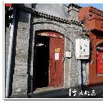 南锣鼓巷－－行走北京之四图片 自然风光 风景图片