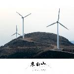 东白山图片 自然风光 风景图片