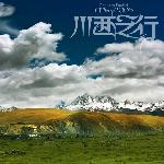 月川西－塔公草原图片 自然风光 风景图片