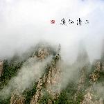 三清仙境 之 仙履奇缘Ⅱ图片 自然风光 风景图片