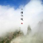 三清仙境 之 仙履奇缘图片 自然风光 风景图片