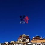 藏-松赞林图片 自然风光 风景图片