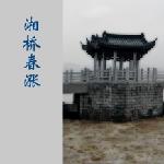 湘桥春涨图片 自然风光 风景图片
