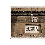堡子里映像怀旧图片 自然风光 风景图片
