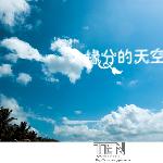 缘分De天空图片 自然风光 风景图片