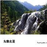 夏日九寨图片 自然风光 风景图片