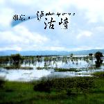 情洒泸沽II(篇)图片 自然风光 风景图片